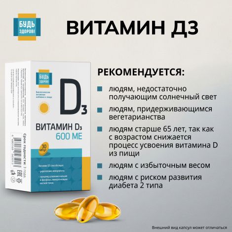 Будь Здоров! Витамин Д3 600МЕ капсулы №30 №4