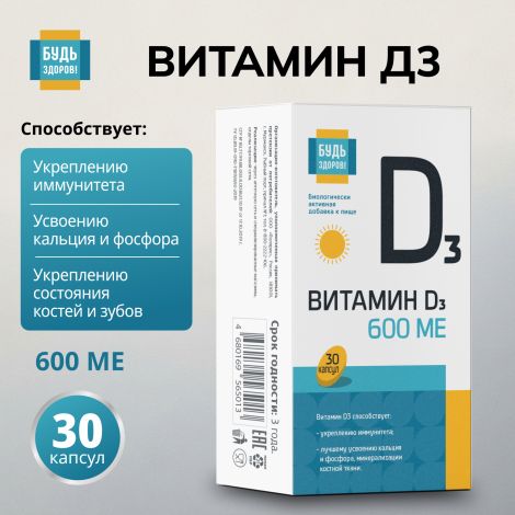 Будь Здоров! Витамин Д3 600МЕ капсулы №30