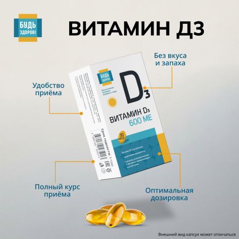 Будь Здоров! Витамин Д3 600МЕ капсулы №30 №7