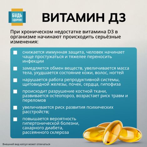 Будь Здоров! Витамин Д3 600МЕ капсулы №30 №6