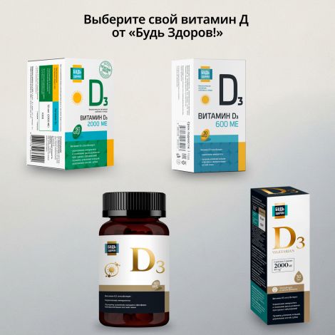 Будь Здоров! Блэк Витамин Д3 600МЕ капсулы №400 №8