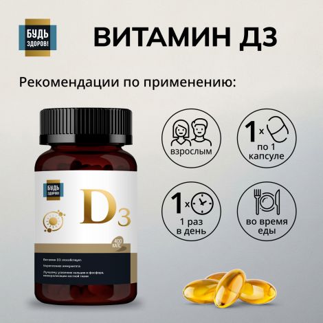 Будь Здоров! Блэк Витамин Д3 600МЕ капсулы №400 №2