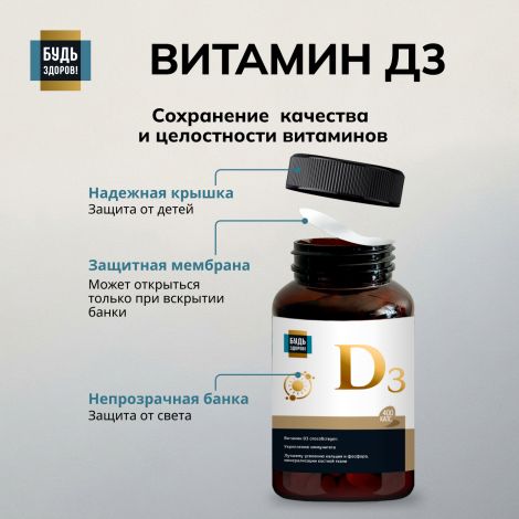 Будь Здоров! Блэк Витамин Д3 600МЕ капсулы №400 №7