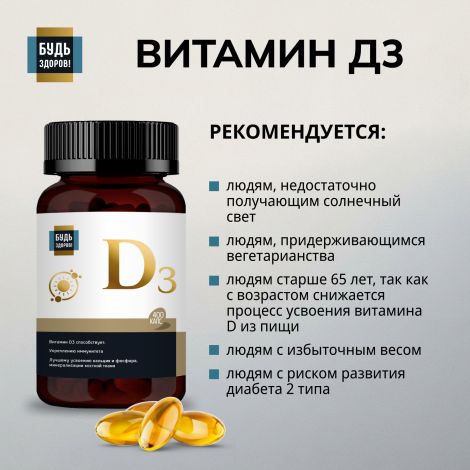 Будь Здоров! Блэк Витамин Д3 600МЕ капсулы №400 №3