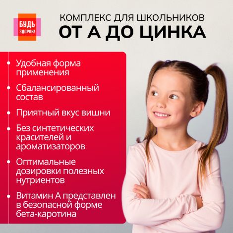 Будь Здоров! Витаминно-минеральный комплекс для школьников от А до Цинка таблетки жевательные №40 №6