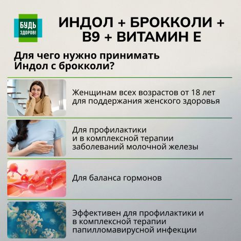 Будь Здоров! Индол/брокколи/В9/Витамин Е капсулы 400мг №60 №4