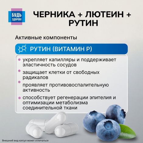 Будь Здоров! Комплекс лютеина/черники/рутина капсулы №30 №5