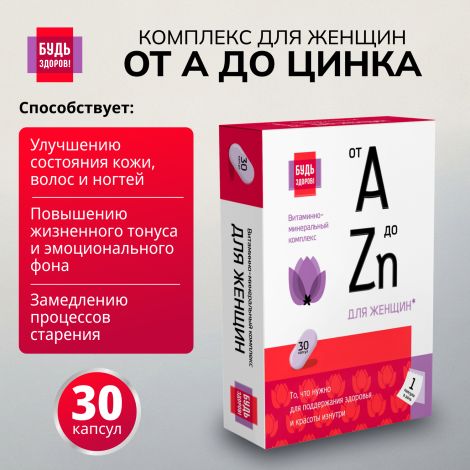 Будь Здоров! Витаминно-минеральный комплекс для женщин от А до Цинка таблетки №30