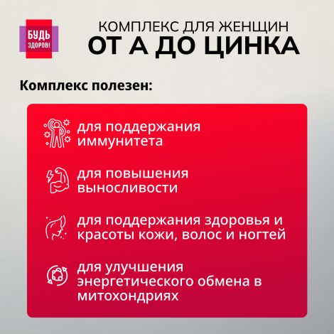 Будь Здоров! Витаминно-минеральный комплекс для женщин от А до Цинка таблетки №30 №5
