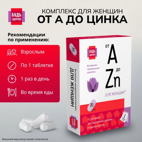 Будь Здоров! Витаминно-минеральный комплекс для женщин от А до Цинка таблетки №30 №2