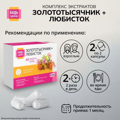 Будь Здоров! Комплекс экстрактов золототысячника/любистка/розмарина капсулы №60 №2