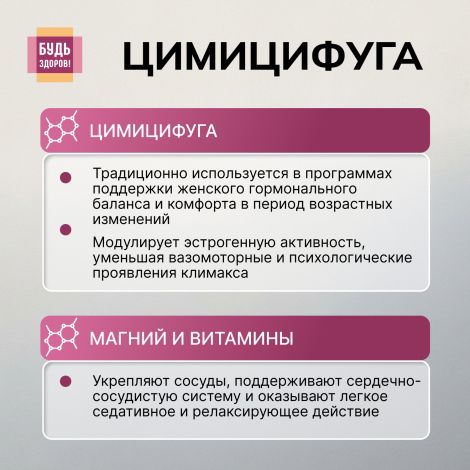 Будь Здоров! Цимицифуга капсулы №60 №5