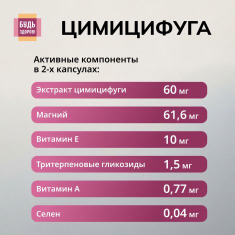 Будь Здоров! Цимицифуга капсулы №60 №4