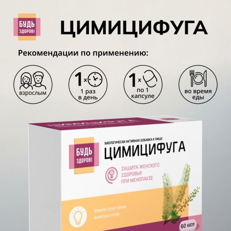 Будь Здоров! Цимицифуга капсулы №60 №2
