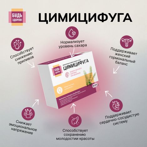 Будь Здоров! Цимицифуга капсулы №60 №6