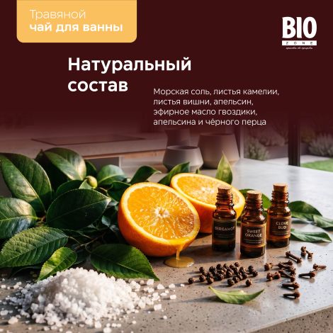 Биозон чай для ванн травяной с ароматом глинтвейна 180г №4