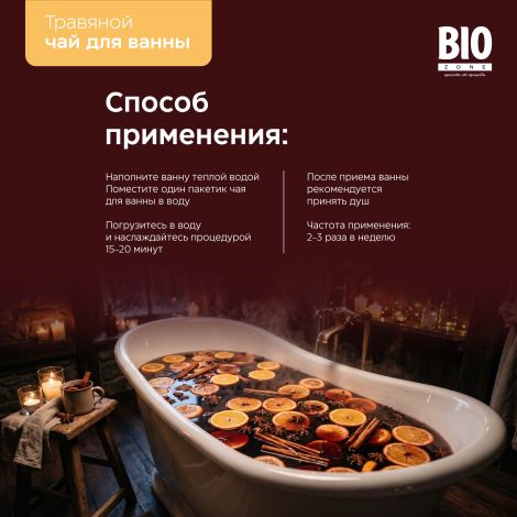 Биозон чай для ванн травяной с ароматом глинтвейна 180г №2