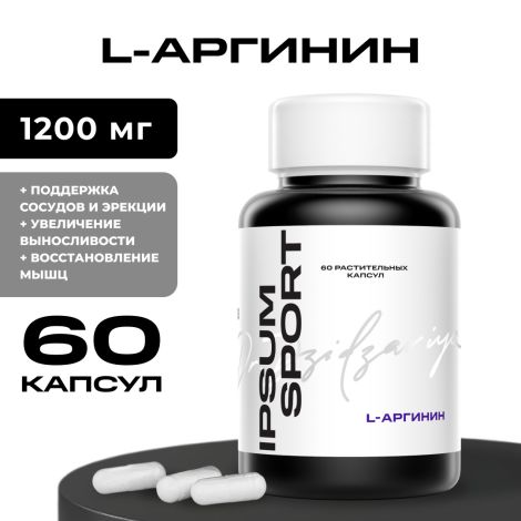 ИПСУМ L-Аргинин капс. №60