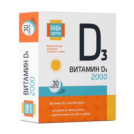 Будь Здоров! Витамин Д3 2000МЕ таб. №30