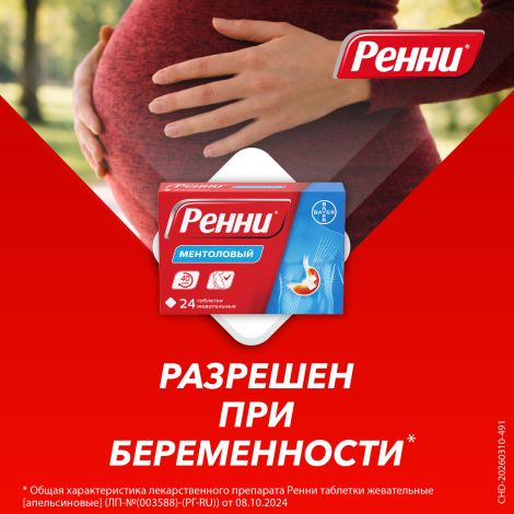 Ренни ментол таблетки жевательные 80мг/680мг №24 №8