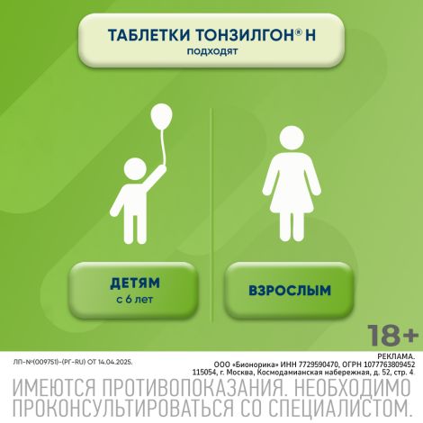 Тонзилгон Н таблетки покрытые оболочкой №50 №5
