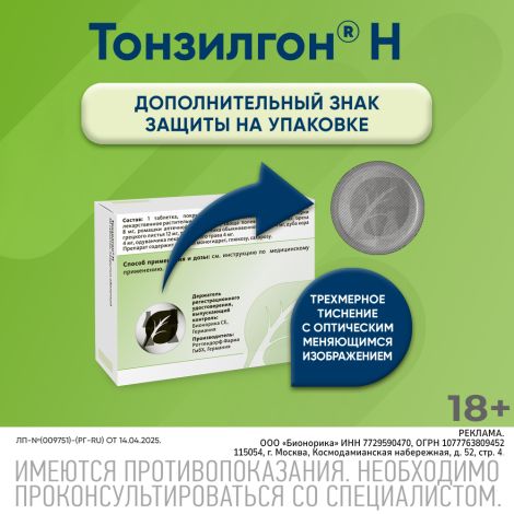 Тонзилгон Н таблетки покрытые оболочкой №50 №9