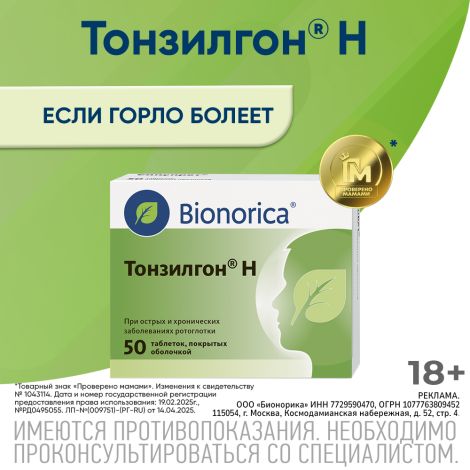 Тонзилгон Н таблетки покрытые оболочкой №50 №2