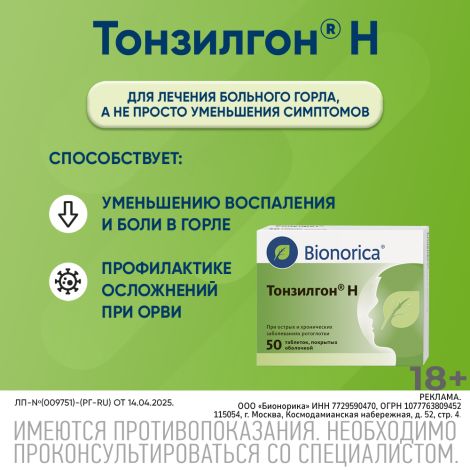 Тонзилгон Н таблетки покрытые оболочкой №50 №3