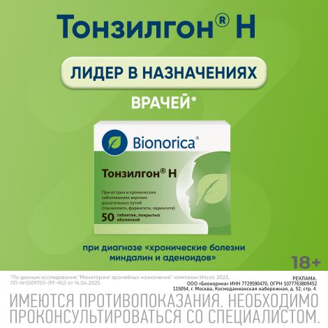 Тонзилгон Н таблетки покрытые оболочкой №50 №6