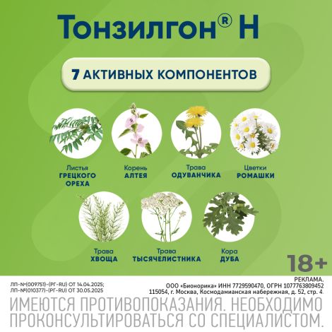 Тонзилгон Н таблетки покрытые оболочкой №50 №4