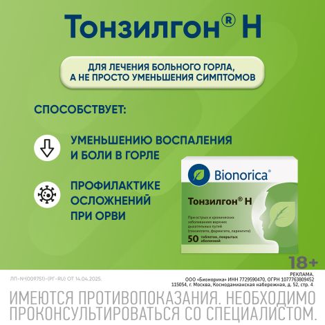 Тонзилгон Н таблетки покрытые оболочкой №50 №3