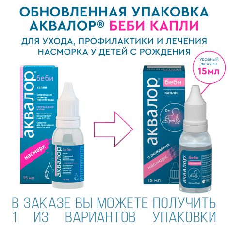 Аквалор беби капли назальные 15мл №7