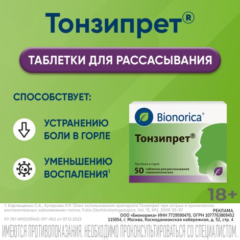 Тонзипрет гомеопатические таблетки для рассасывания №50 №4