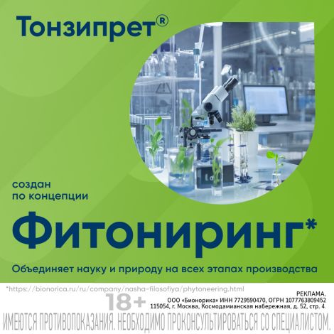 Тонзипрет гомеопатические таблетки для рассасывания №50 №9