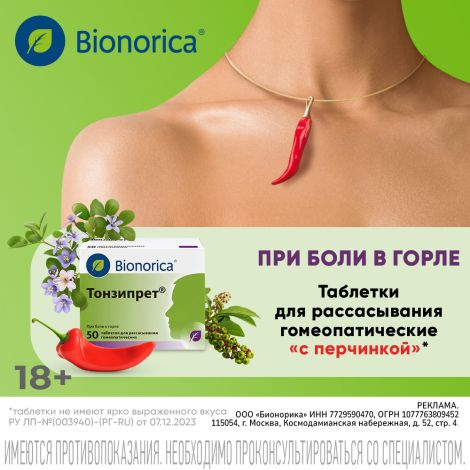 Тонзипрет гомеопатические таблетки для рассасывания №50 №2