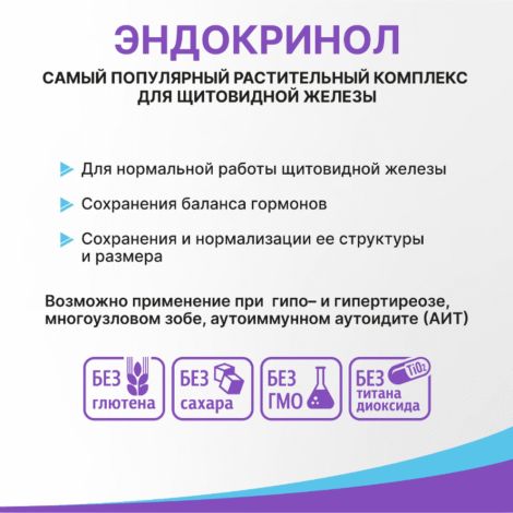 Эндокринол капс. 275мг №30 №2