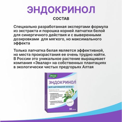 Эндокринол капс. 275мг №30 №4