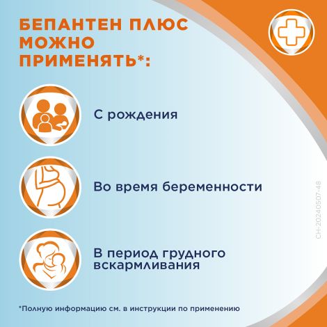 Бепантен плюс крем 5% 30г №5