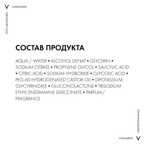 Виши Нормадерм Интенсивно очищающий лосьон для жирной и проблемной кожи лица 200мл №7