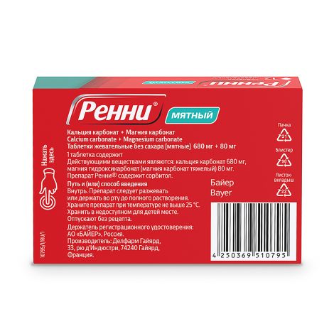 Ренни мята таблетки жевательные 80мг/680мг №12 №3