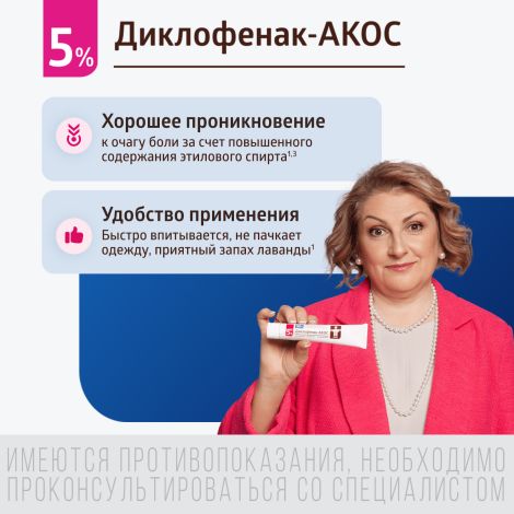 Диклофенак-Акос гель 5% 30г №5