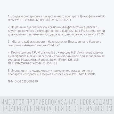 Диклофенак-Акос гель 5% 30г №8
