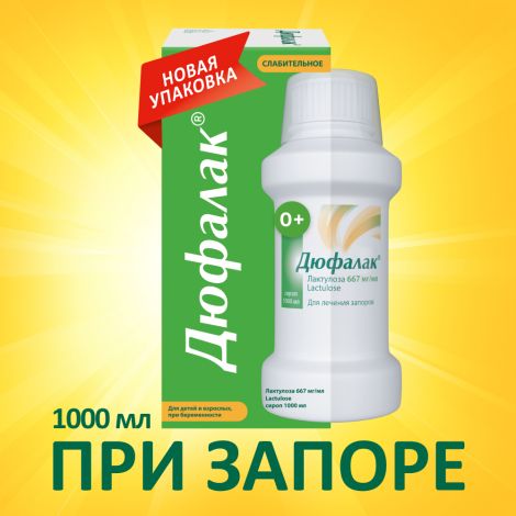 Дюфалак сироп 1000мл №2