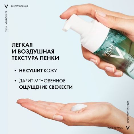 Виши Пюрте Термаль Пенка для умывания очищающая увлажняющая улучшающая цвет лица 150мл №5