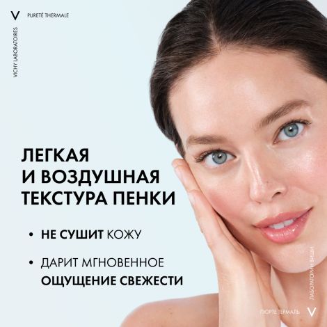 Виши Пюрте Термаль Пенка для умывания очищающая увлажняющая улучшающая цвет лица 150мл №5