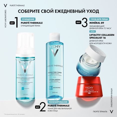 Виши Пюрте Термаль Пенка для умывания очищающая увлажняющая улучшающая цвет лица 150мл №7