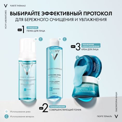 Виши Пюрте Термаль Пенка для умывания очищающая увлажняющая улучшающая цвет лица 150мл №8