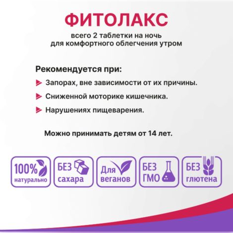Фитолакс таб. 0,5г №40 №3
