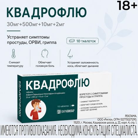 Квадрофлю таблетки 30 мг+500 мг+10 мг+2 мг N10