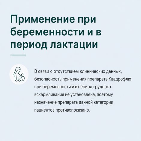 Квадрофлю таблетки 30 мг+500 мг+10 мг+2 мг N10 №7